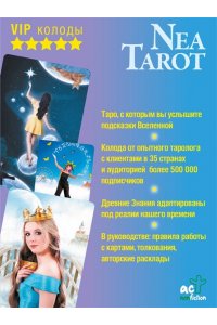 Nea Tarot Таро: Сила Ведьмы. Управляй реальностью, которая тебя окружает