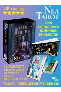 Nea Tarot Таро: Сила Ведьмы. Управляй реальностью, которая тебя окружает