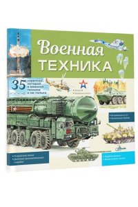 Кострикин П.П. Военная техника