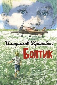 Крапивин В.П. Болтик