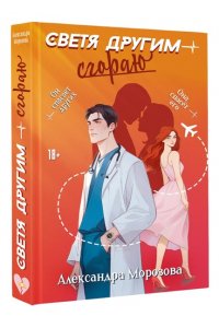 Морозова А.Д. Светя другим ? сгораю