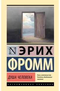 Фромм Э. Душа человека
