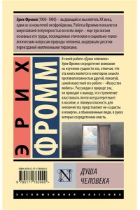 Фромм Э. Душа человека