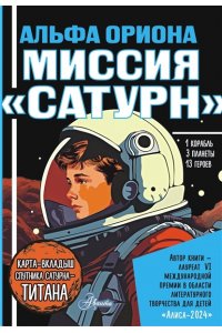 Авсянникова Е.В. Альфа Ориона. Миссия 