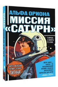 Авсянникова Е.В. Альфа Ориона. Миссия 