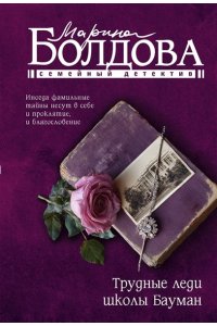 Болдова М.В. Трудные леди школы Бауман (pocket)