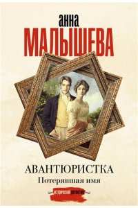 Малышева А.В. Авантюристка. Потерявшая имя (pocket)