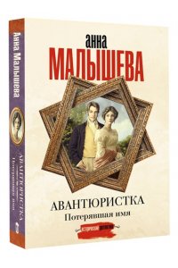 Малышева А.В. Авантюристка. Потерявшая имя (pocket)