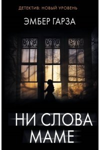 Гарза Э. Ни слова маме (pocket)
