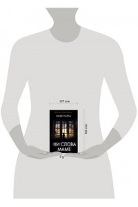 Гарза Э. Ни слова маме (pocket)