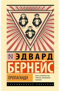 Бернейс Э. Пропаганда