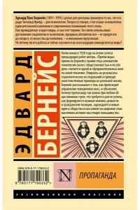 Бернейс Э. Пропаганда