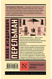 Перельман Я.И. Занимательная физика