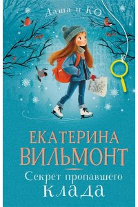 Вильмонт Е.Н. Секрет пропавшего клада