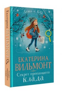 Вильмонт Е.Н. Секрет пропавшего клада