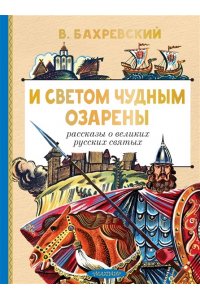 Бахревский В.А. И светом чудным озарены. Рассказы о великих русских святых