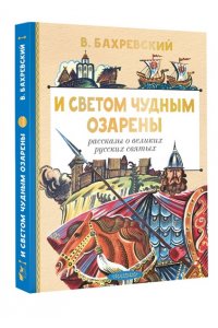 Бахревский В.А. И светом чудным озарены. Рассказы о великих русских святых