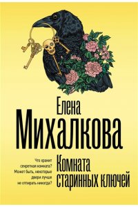 Михалкова Е.И. Комната старинных ключей (pocket)