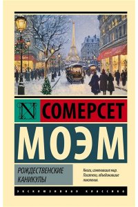 Моэм С. Рождественские каникулы (замена картинки)