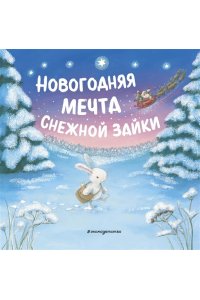 <не указано> Новогодняя мечта Снежной Зайки (ил. Р. Харри)