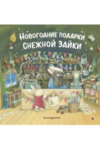 <не указано> Новогодние подарки Снежной Зайки (ил. Р. Харри)