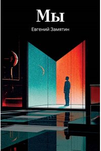 Замятин Е.И. Мы