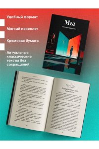 Замятин Е.И. Мы