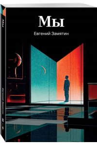 Замятин Е.И. Мы