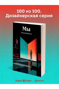 Замятин Е.И. Мы