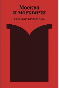 Гиляровский В.А. Москва и москвичи