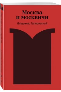 Гиляровский В.А. Москва и москвичи