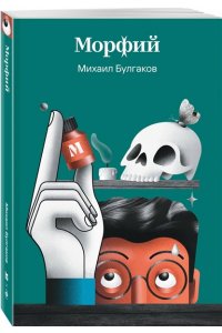 Булгаков М.А. Морфий