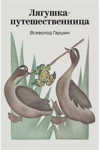 Гаршин В.М. Лягушка-путешественница