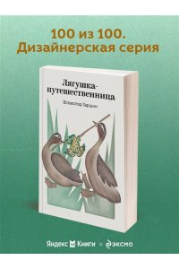 Гаршин В.М. Лягушка-путешественница