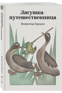 Гаршин В.М. Лягушка-путешественница