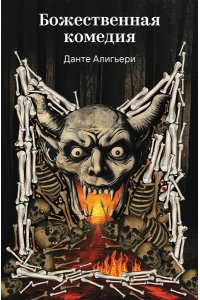 Алигьери Д. Божественная комедия