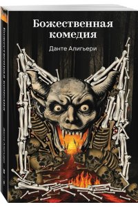 Алигьери Д. Божественная комедия