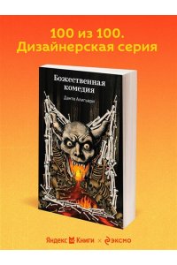 Алигьери Д. Божественная комедия