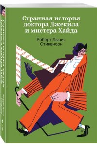Стивенсон Р.Л. Странная история доктора Джекила и мистера Хайда