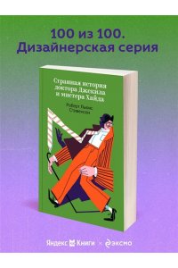 Стивенсон Р.Л. Странная история доктора Джекила и мистера Хайда