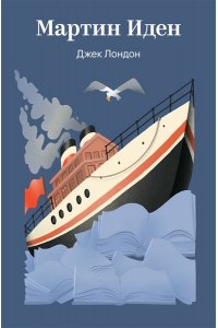 Лондон Дж. Мартин Иден
