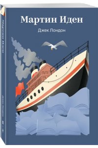 Лондон Дж. Мартин Иден