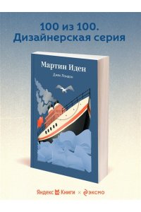 Лондон Дж. Мартин Иден