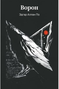 По Э.А. Ворон