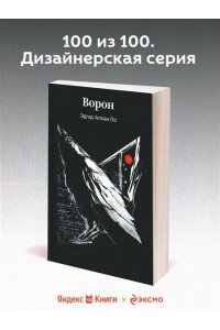 По Э.А. Ворон