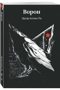 По Э.А. Ворон