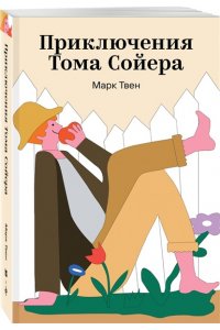 Твен М. Приключения Тома Сойера