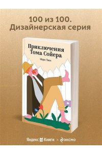 Твен М. Приключения Тома Сойера