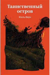 Верн Ж. Таинственный остров