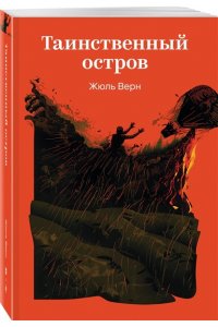 Верн Ж. Таинственный остров